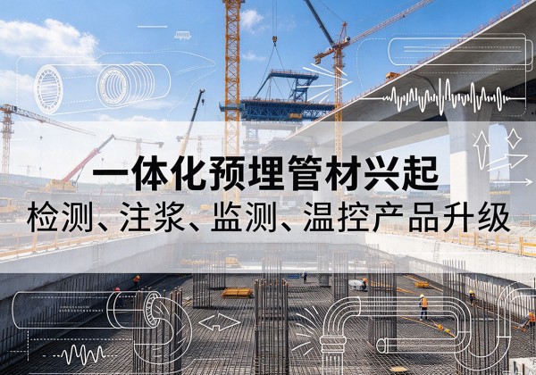 满洲里一体化管材产品兴起，声测注浆一体管、多功能预埋管应用增多