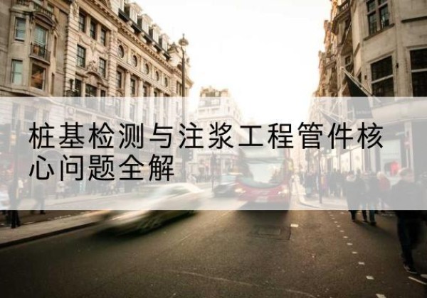 满洲里声测管常用规格有哪些？-桩基检测与注浆工程管件核心问题全解