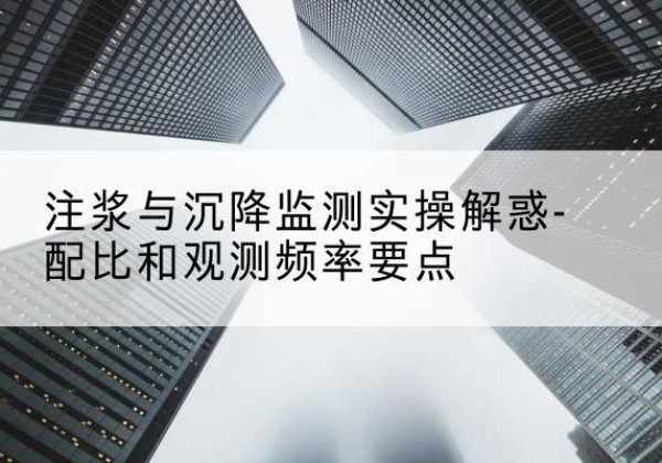 满洲里水泥浆配比不当会不会造成注浆管堵管？-注浆与沉降监测实操解惑-配比和观测频率要点